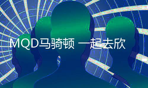 MQD馬騎頓 一起去欣賞秋天浪漫的復古美感