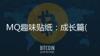 MQ趣味貼紙：成長篇(關于MQ趣味貼紙：成長篇簡述)