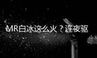 MR白冰這么火？連夜驅車參加粉絲婚禮，寵粉的舉動令人暖心