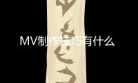 MV制作技巧有什么