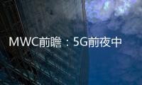 MWC前瞻：5G前夜中國軍團力爭全球話語權 勢要走在世界前列