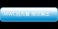 MWC搶先看 博世展出概念車及物聯網技術