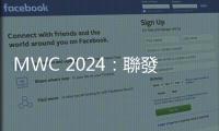 MWC 2024：聯(lián)發(fā)科與高通發(fā)表多項 AI 技術(shù)，帶動智慧手機市場升溫