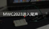 MWC2023進(jìn)入尾聲，回顧展會(huì)上的精彩內(nèi)容