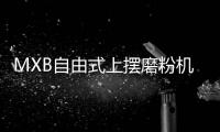 MXB自由式上擺磨粉機(關(guān)于MXB自由式上擺磨粉機簡述)