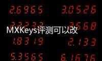 MXKeys評測可以改變生活的鼠標和鍵盤