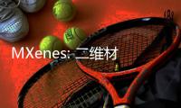 MXenes: 二維材料屆的新星崛起！ – 材料牛