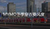 MYMO冬季穿衣要風度也要溫度 時髦整個冬季