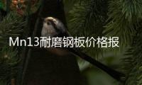 Mn13耐磨鋼板價格報價