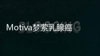Motiva夢(mèng)縈乳腺癌公益活動(dòng)開(kāi)始招募，想預(yù)約魔滴假體手術(shù)的可以報(bào)名參加
