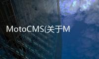 MotoCMS(關于MotoCMS簡述)