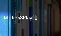 MotoG8Play的動手圖像為我們提供了簡短的規格概述