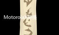 MotorolaX將提供20多款顏色版本