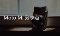 Moto M: 分享點滴感恩有你【數(shù)碼&手機】風(fēng)尚中國網(wǎng)