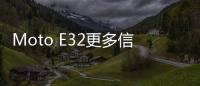 Moto E32更多信息曝光：Unisoc T606 SoC+6.5吋LCD屏