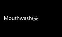 Mouthwash(關于Mouthwash簡述)