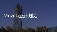 Mozilla正計(jì)劃為Firefox添加垂直標(biāo)簽支持