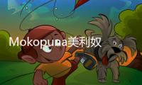 Mokopuna美利奴羊毛內(nèi)衣 給予孩子舒適呵護(hù)