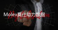 Molex莫仕助力數(shù)據(jù)中心浸沒(méi)式冷卻系統(tǒng)未來(lái)發(fā)展