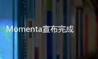 Momenta宣布完成超10億美元C輪融資