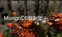 MongoDB復制集—復制集的同步機制(關于MongoDB復制集—復制集的同步機制簡述)
