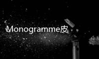 Monogramme皮革卡夾(關于Monogramme皮革卡夾簡述)