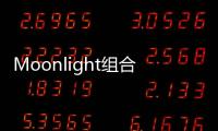 Moonlight組合橫空出世 Sunshine組合有對手了