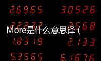 More是什么意思譯（more是什么意思中文翻譯）