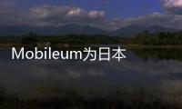 Mobileum為日本移動運營商提供電信分析