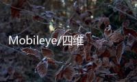 Mobileye/四維圖新 中國自動駕駛解決方案