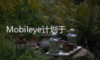 Mobileye計(jì)劃于2024年推出自動駕駛公共汽車