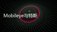 Mobileye與特斯拉雙方終止續約