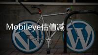 Mobileye估值減半背后，自動駕駛如何講好方案冗余的故事？