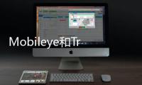 Mobileye和Transdev合作開發自動駕駛巴士