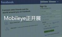 Mobileye正開展下一代駕駛輔助系統測試