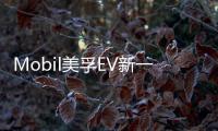 Mobil美孚EV新一代電驅油液解決方案亮相TMC 2023