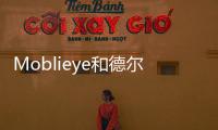 Moblieye和德爾福結盟打造自動駕駛系統(tǒng)