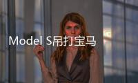 Model S吊打寶馬7系奔馳S級 成最暢銷