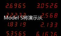Model S將演示從紐約到洛杉磯的自動駕駛