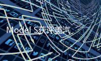Model S獲評美汽車協會年度環保車型