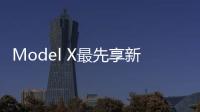 Model X最先享新技術 自動駕駛2.0將到來