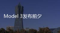 Model 3發布前夕，企業傳播負責人離職