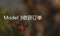 Model 3收獲訂單19.8萬 看見了未來？