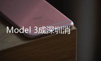 Model 3成深圳消費者最推薦新能源車型