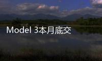 Model 3本月底交付 特斯拉日漸依賴中國市場