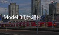 Model 3電池退化實測：每行駛1萬公里退化1%