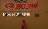 Model 3行駛48萬(wàn)公里電池組容量?jī)H衰減5%