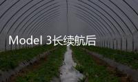 Model 3長續航后輪驅動版開放選配預定