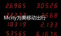 Mcity為美移動出行中心提供云C/AV解決方案
