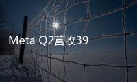Meta Q2營收390.7億美元 同比增長22%